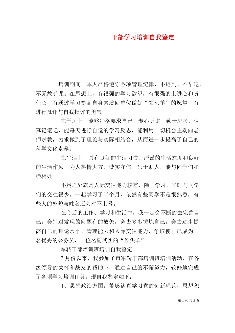 干部学习培训自我鉴定_第1页