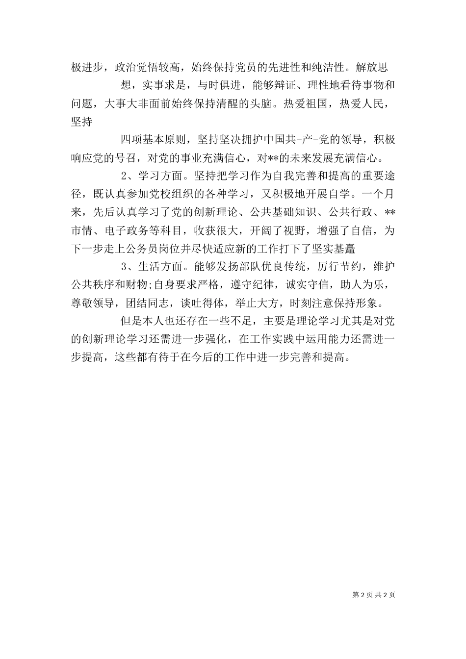 干部学习培训自我鉴定_第2页