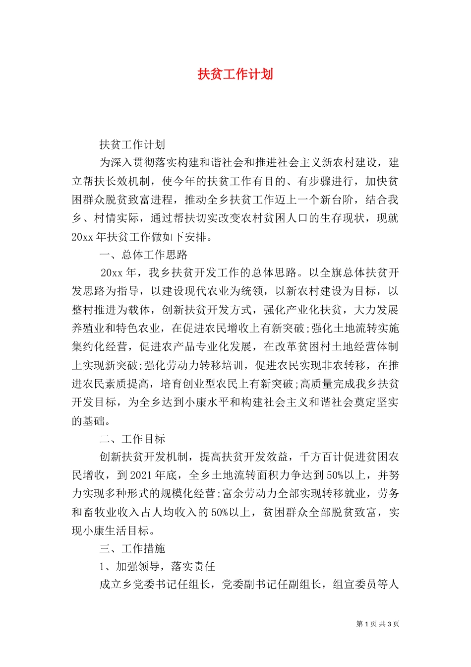 扶贫工作计划（八）_第1页