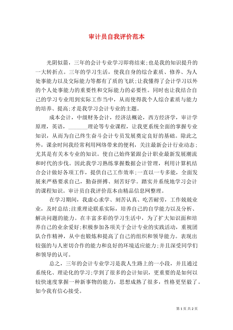 审计员自我评价范本_第1页