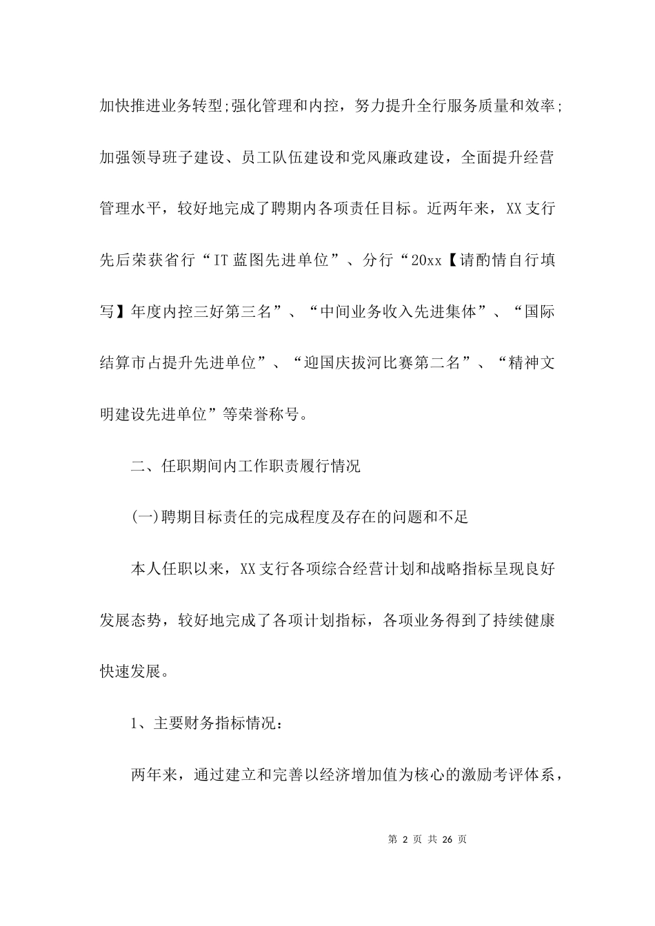 2023银行离任述职报告_第2页