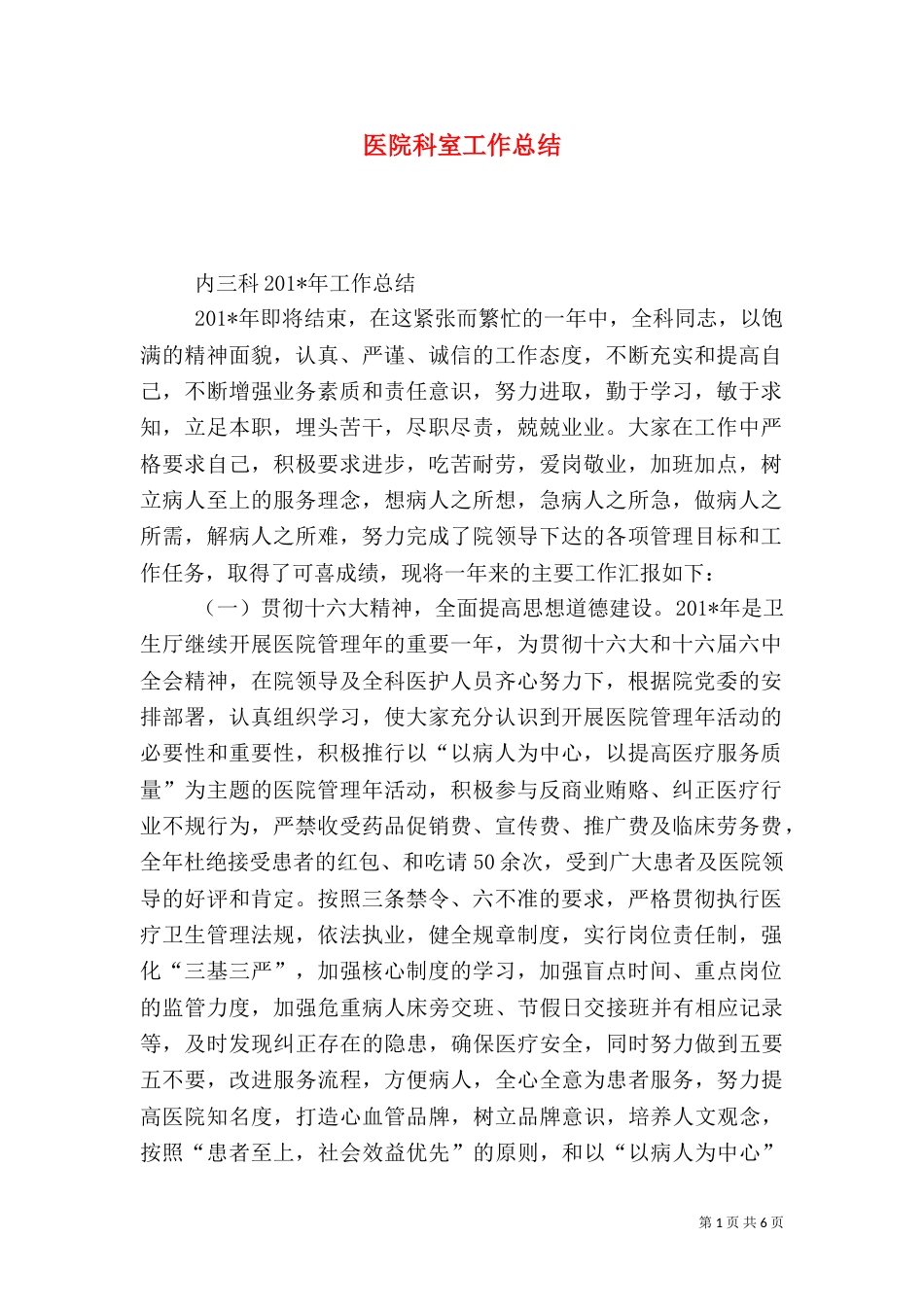 医院科室工作总结（二）9_第1页