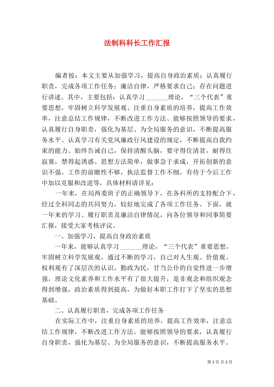 法制科科长工作汇报_第1页