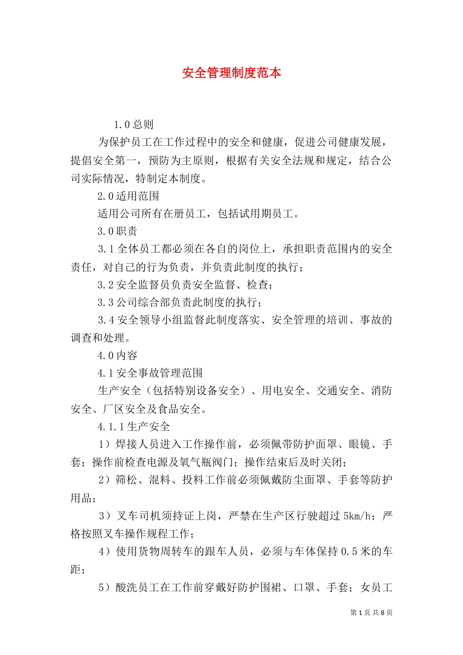 安全管理制度范本（七）_第1页
