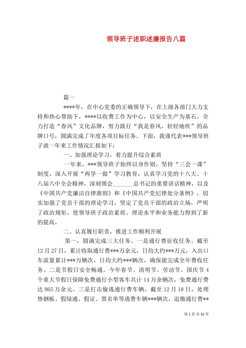 领导班子述职述廉报告八篇_第1页