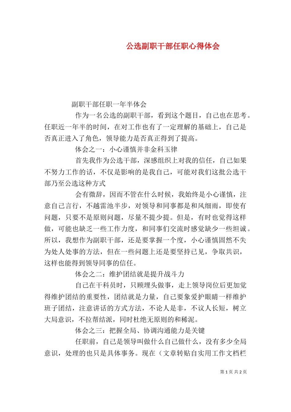公选副职干部任职心得体会_第1页