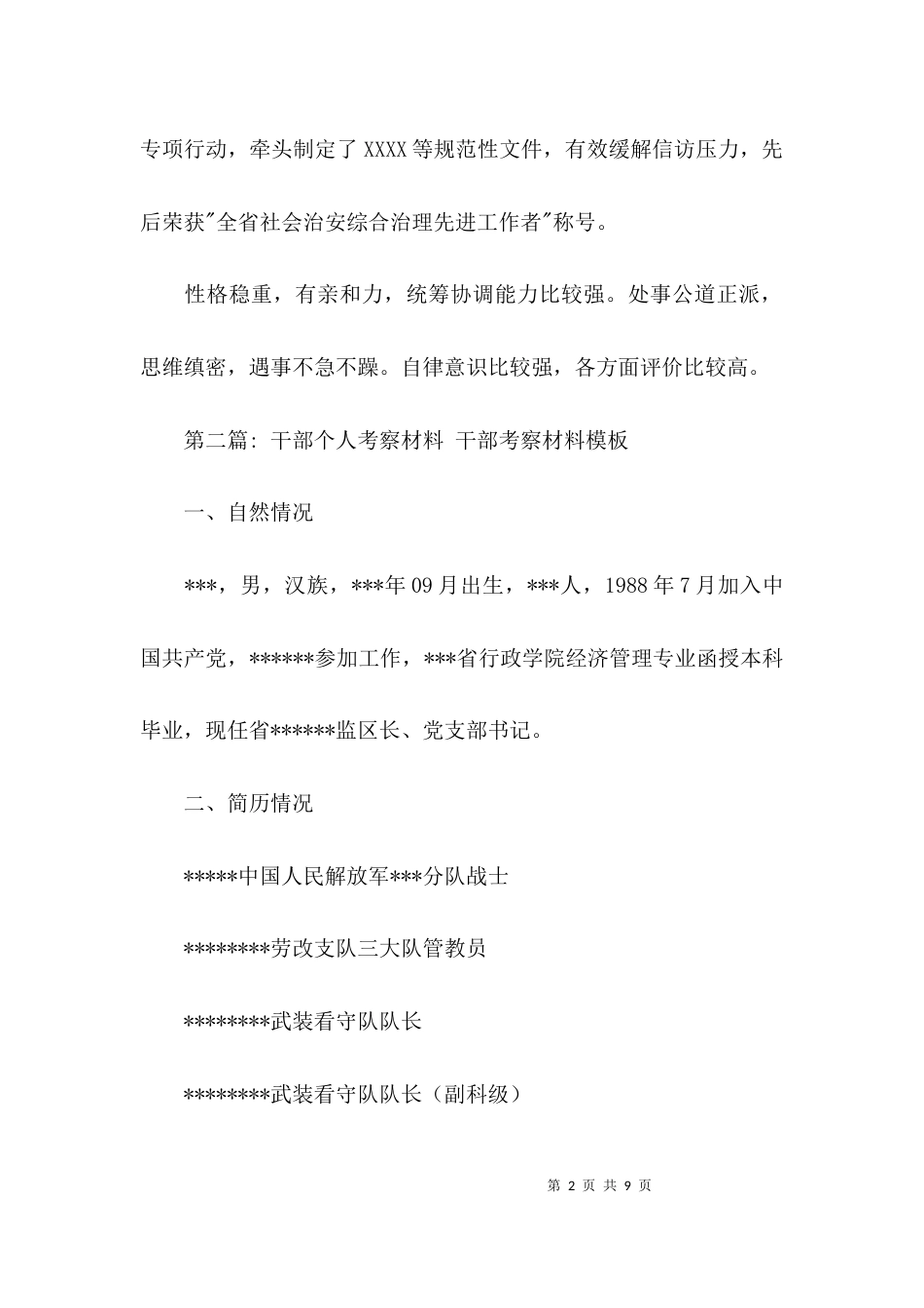 干部个人考察材料 干部考察材料模板【三篇】_第2页