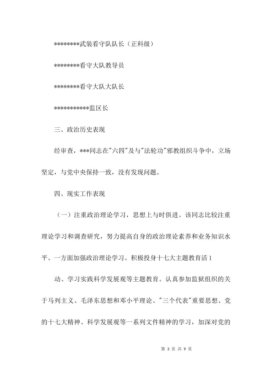 干部个人考察材料 干部考察材料模板【三篇】_第3页