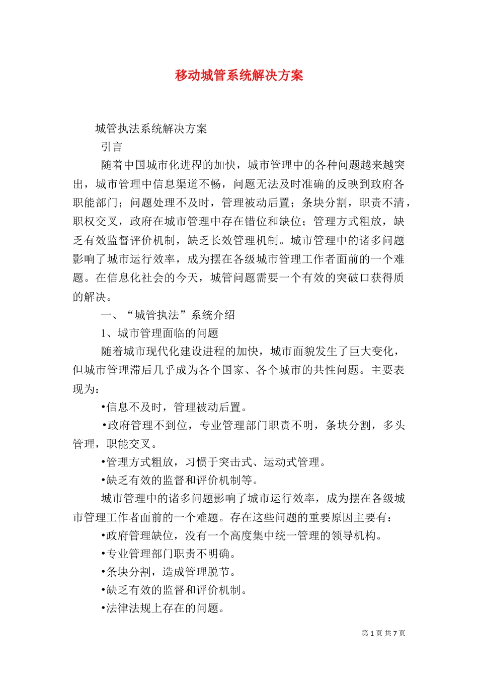 移动城管系统解决方案（三）_第1页