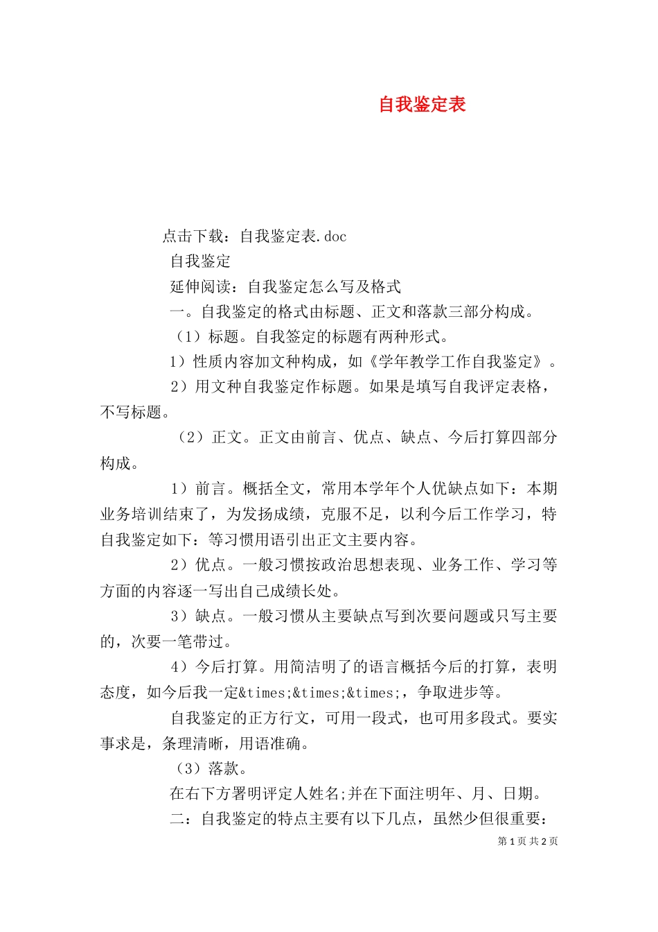 自我鉴定表（五）_第1页