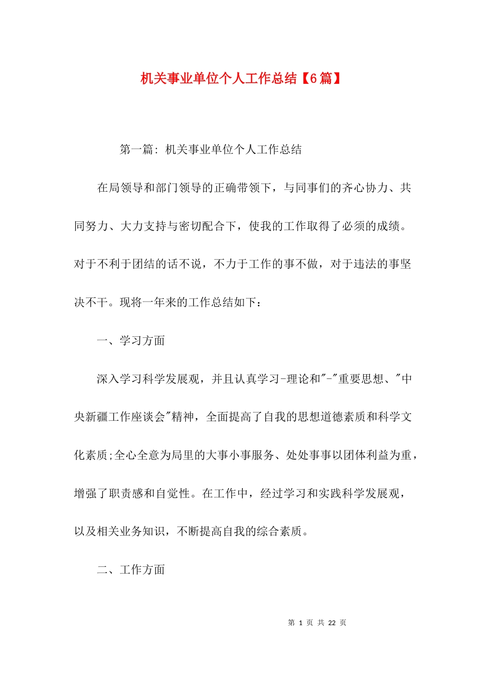 机关事业单位个人工作总结【6篇】_第1页