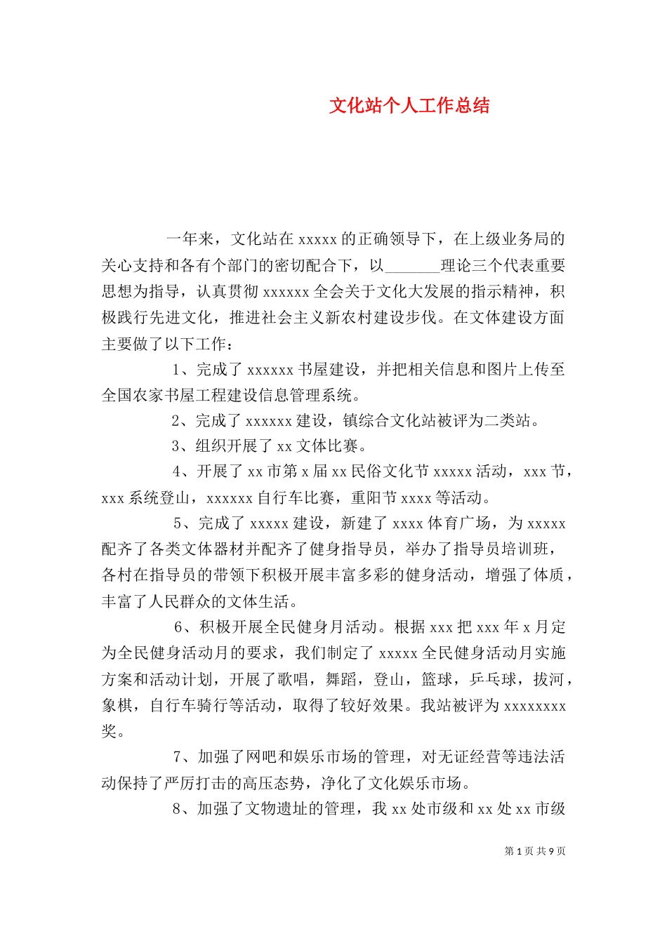 文化站个人工作总结（七）_第1页