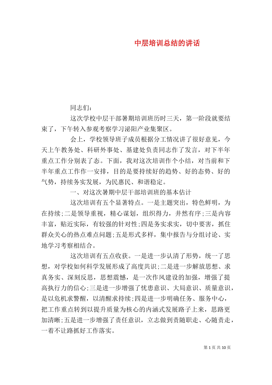中层培训总结的讲话_第1页