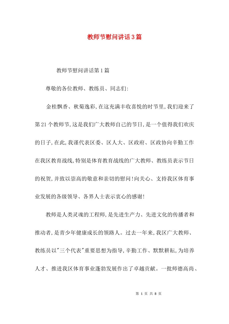 教师节慰问讲话3篇_第1页