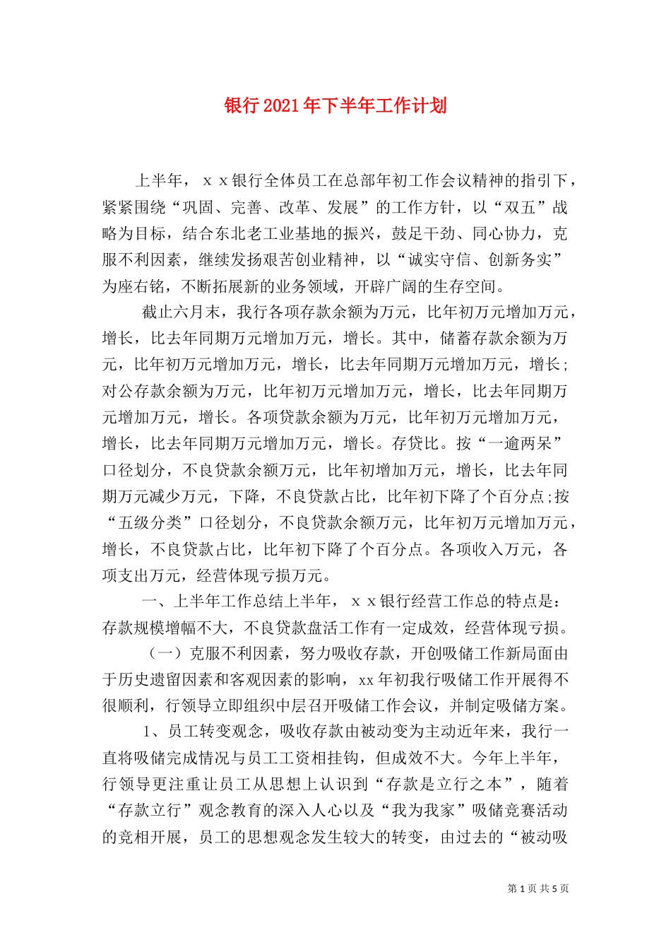 银行2021年下半年工作计划_第1页