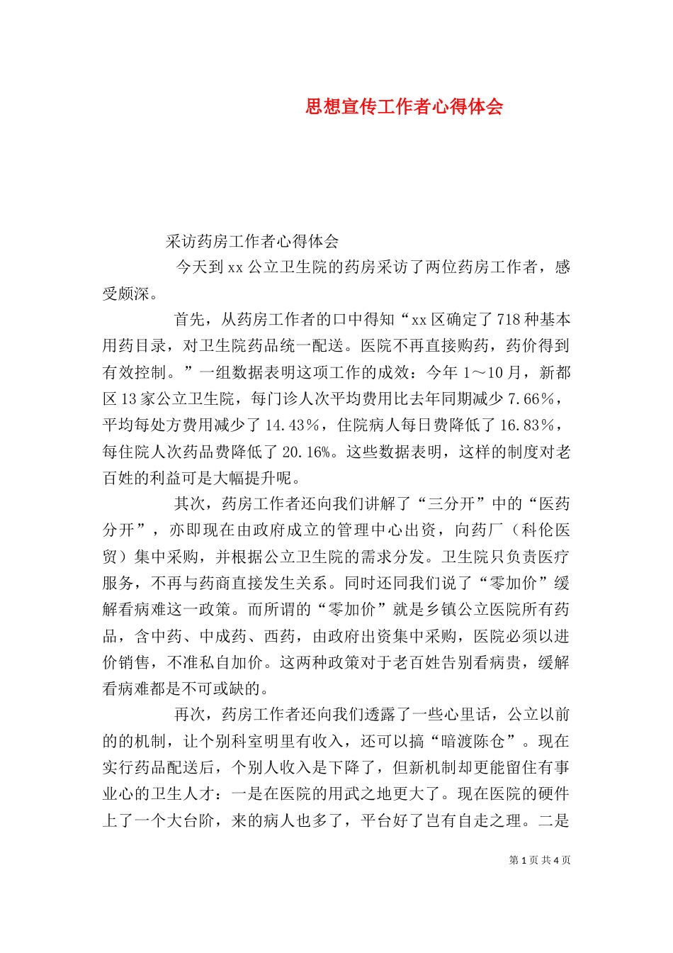 思想宣传工作者心得体会（一）_第1页