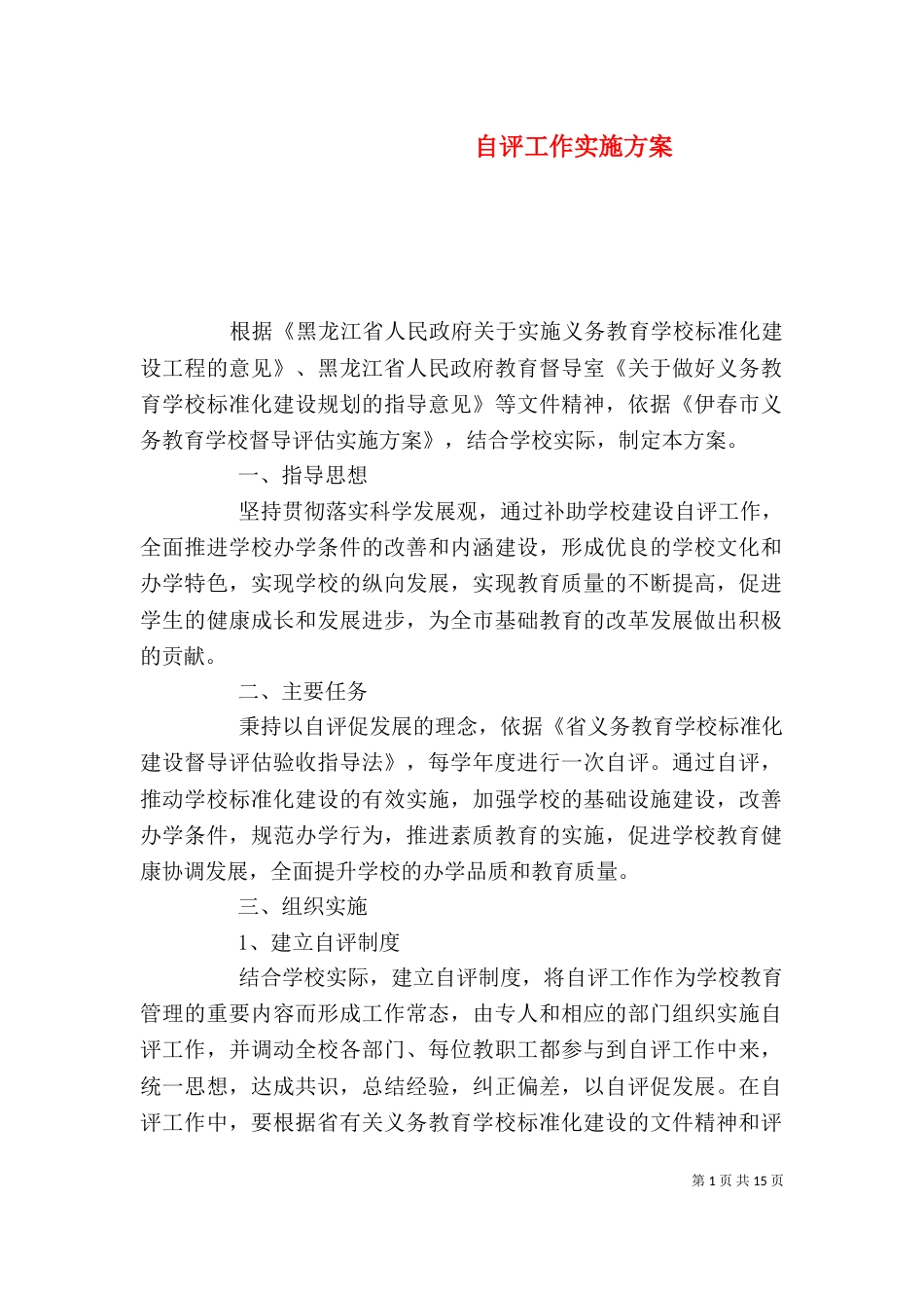自评工作实施方案_第1页