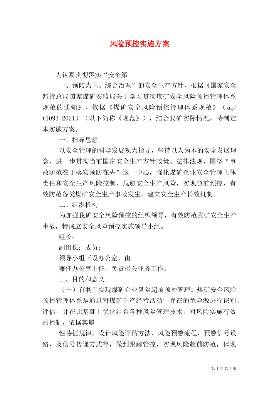 风险预控实施方案（二）_第1页