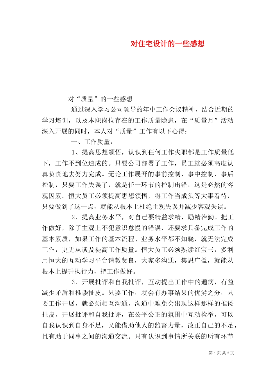 对住宅设计的一些感想（三）_第1页