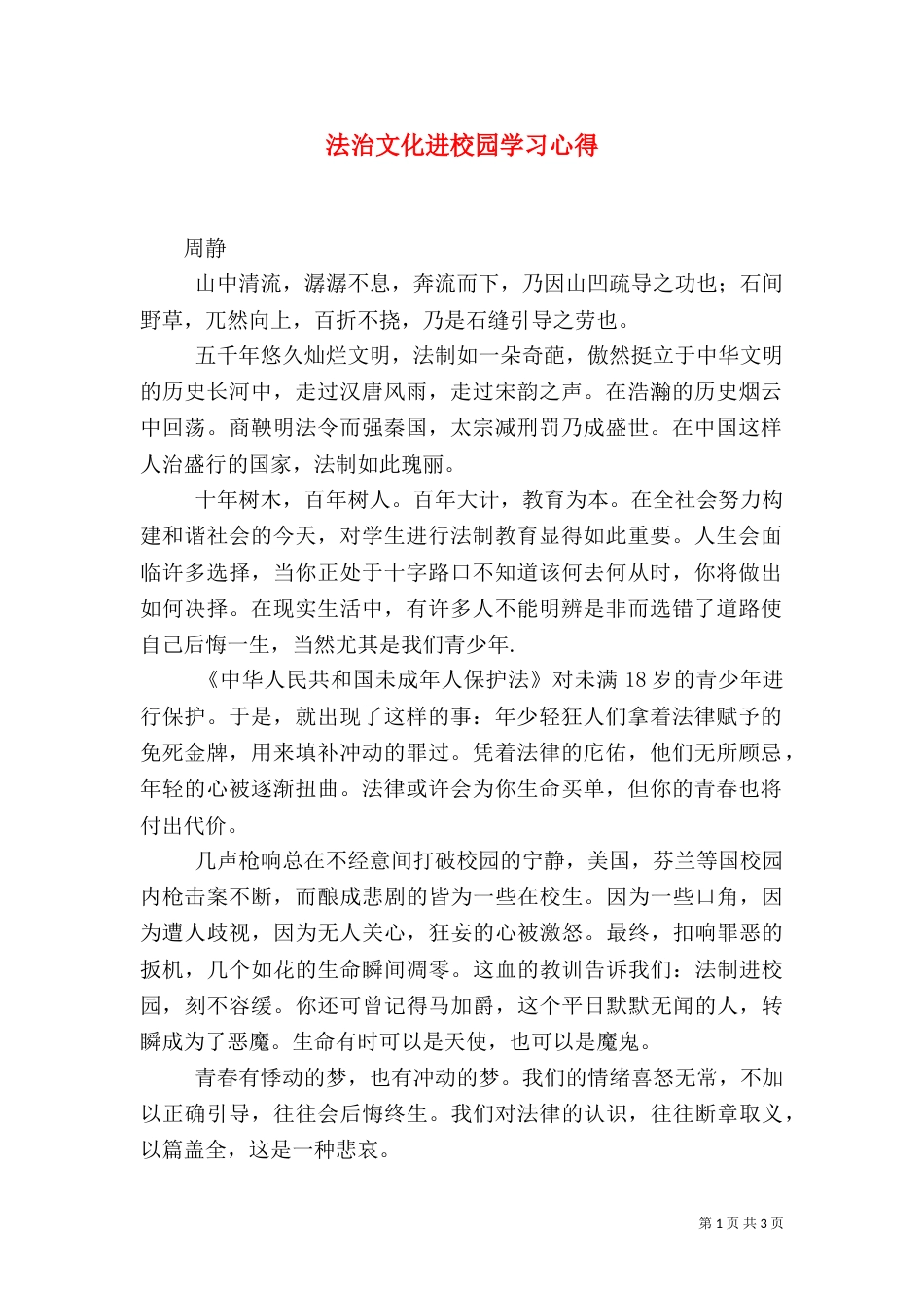 法治文化进校园学习心得（四）_第1页