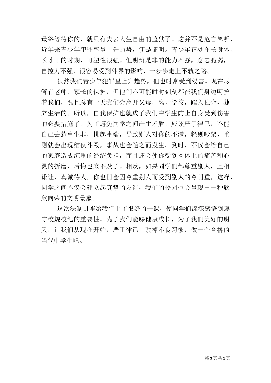 法治文化进校园学习心得（四）_第3页
