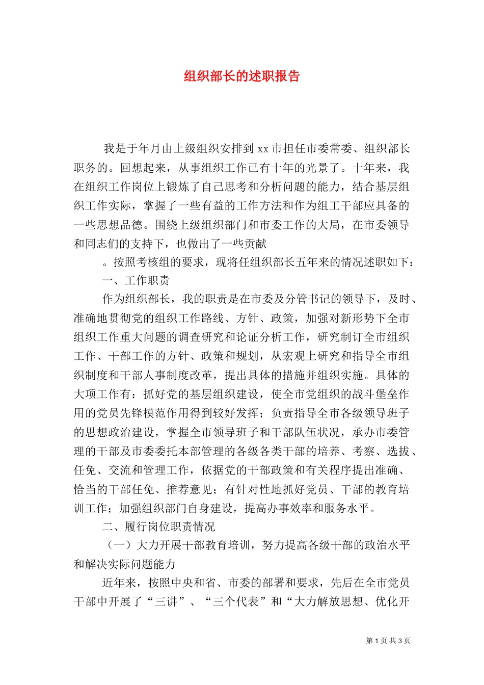 组织部长的述职报告_第1页