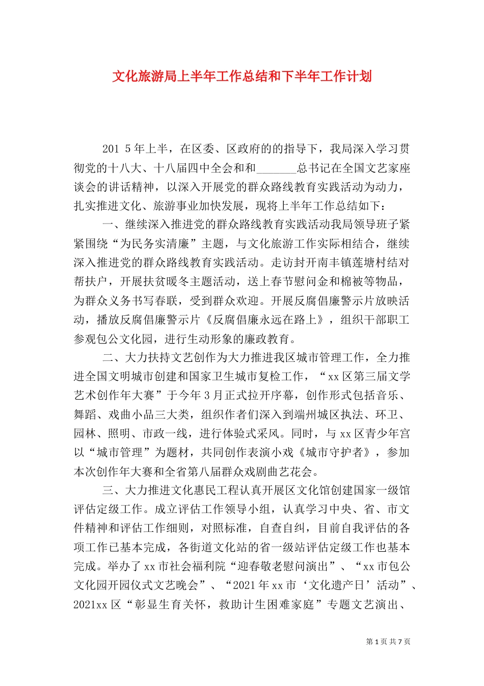 文化旅游局上半年工作总结和下半年工作计划_第1页