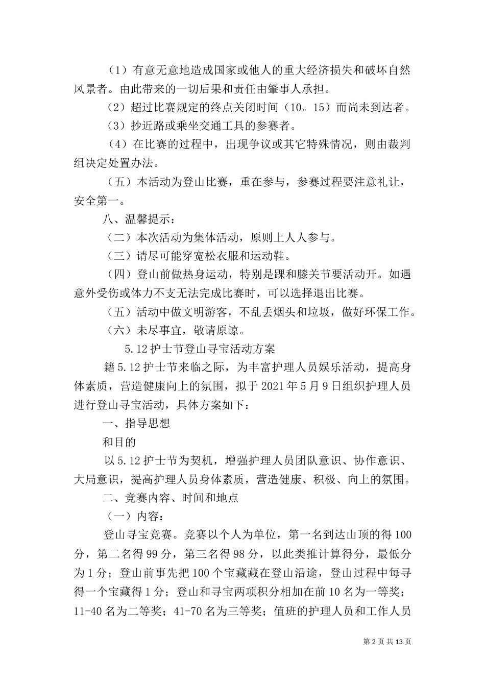 医院职工登山活动方案_第2页