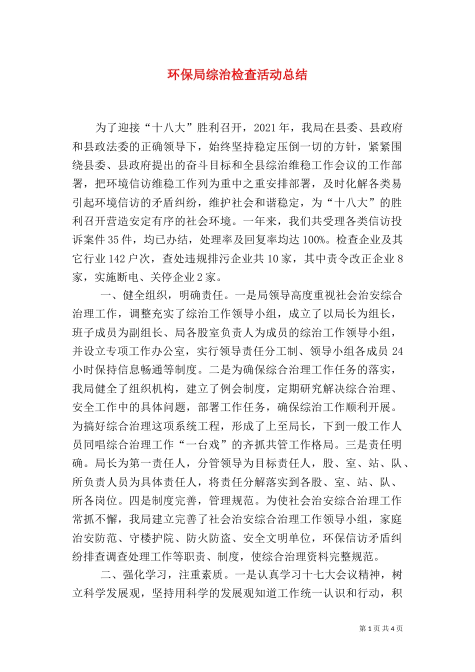 环保局综治检查活动总结（一）_第1页