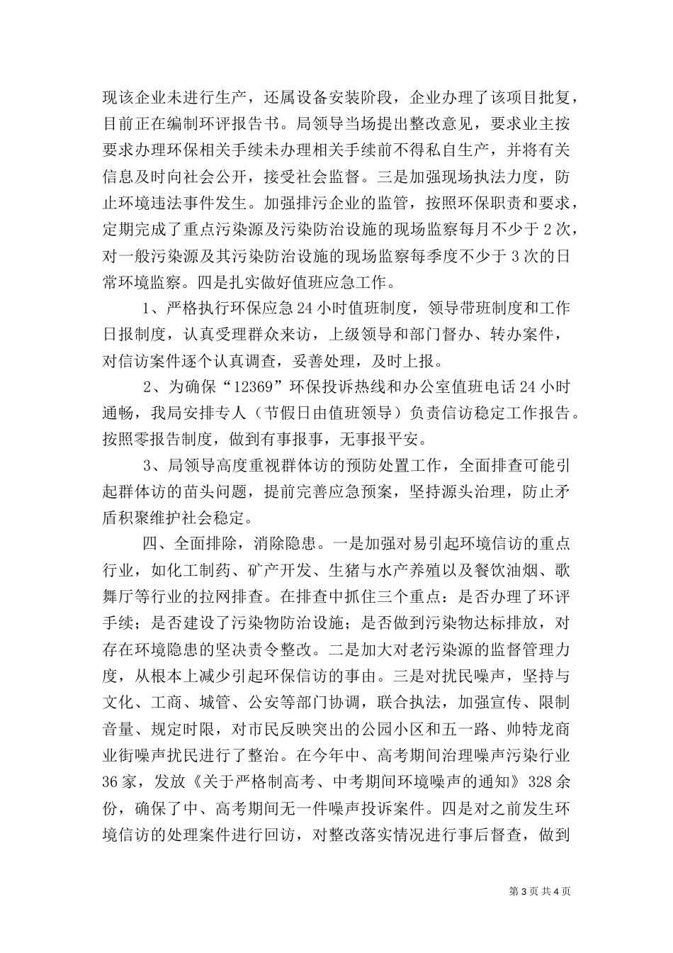 环保局综治检查活动总结（一）_第3页