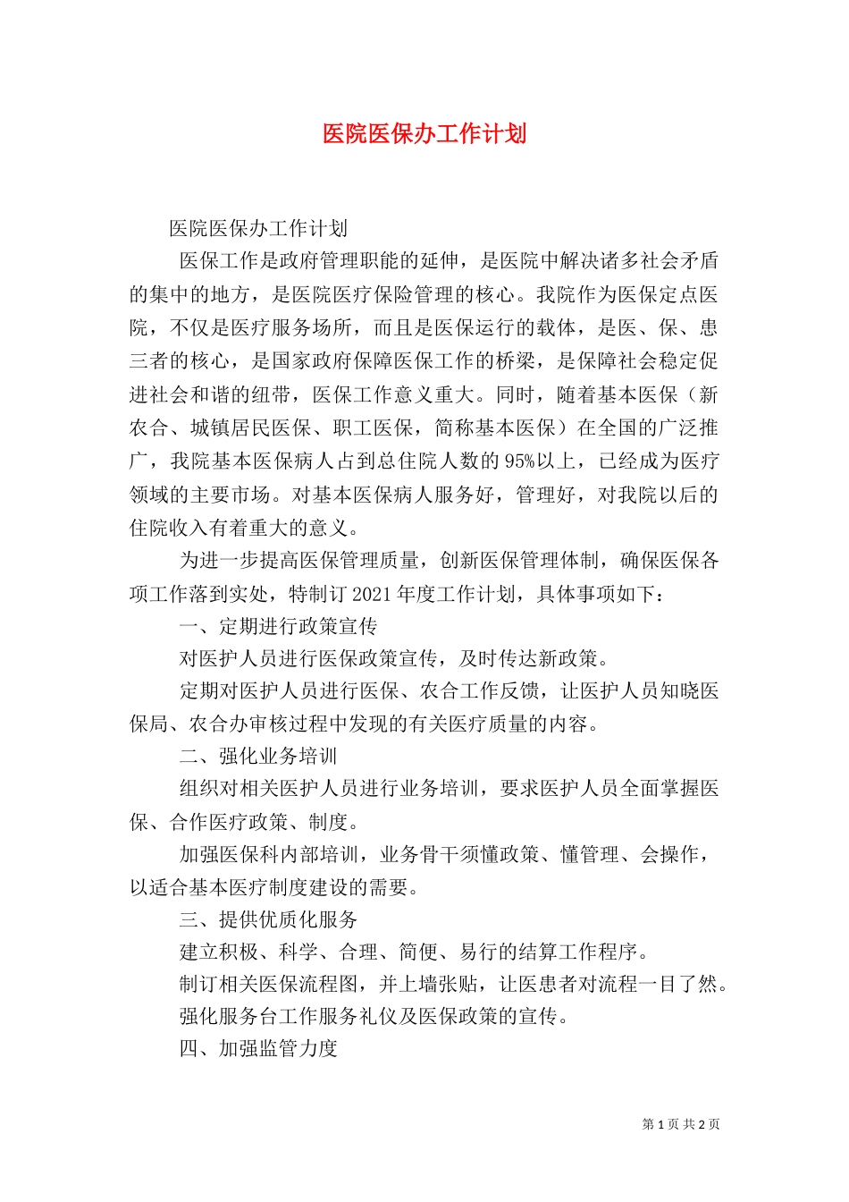 医院医保办工作计划_第1页