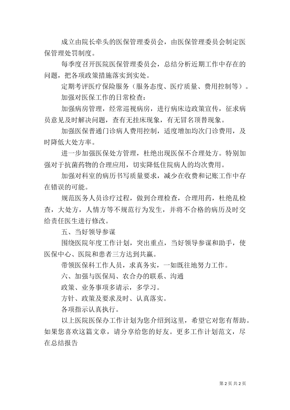 医院医保办工作计划_第2页