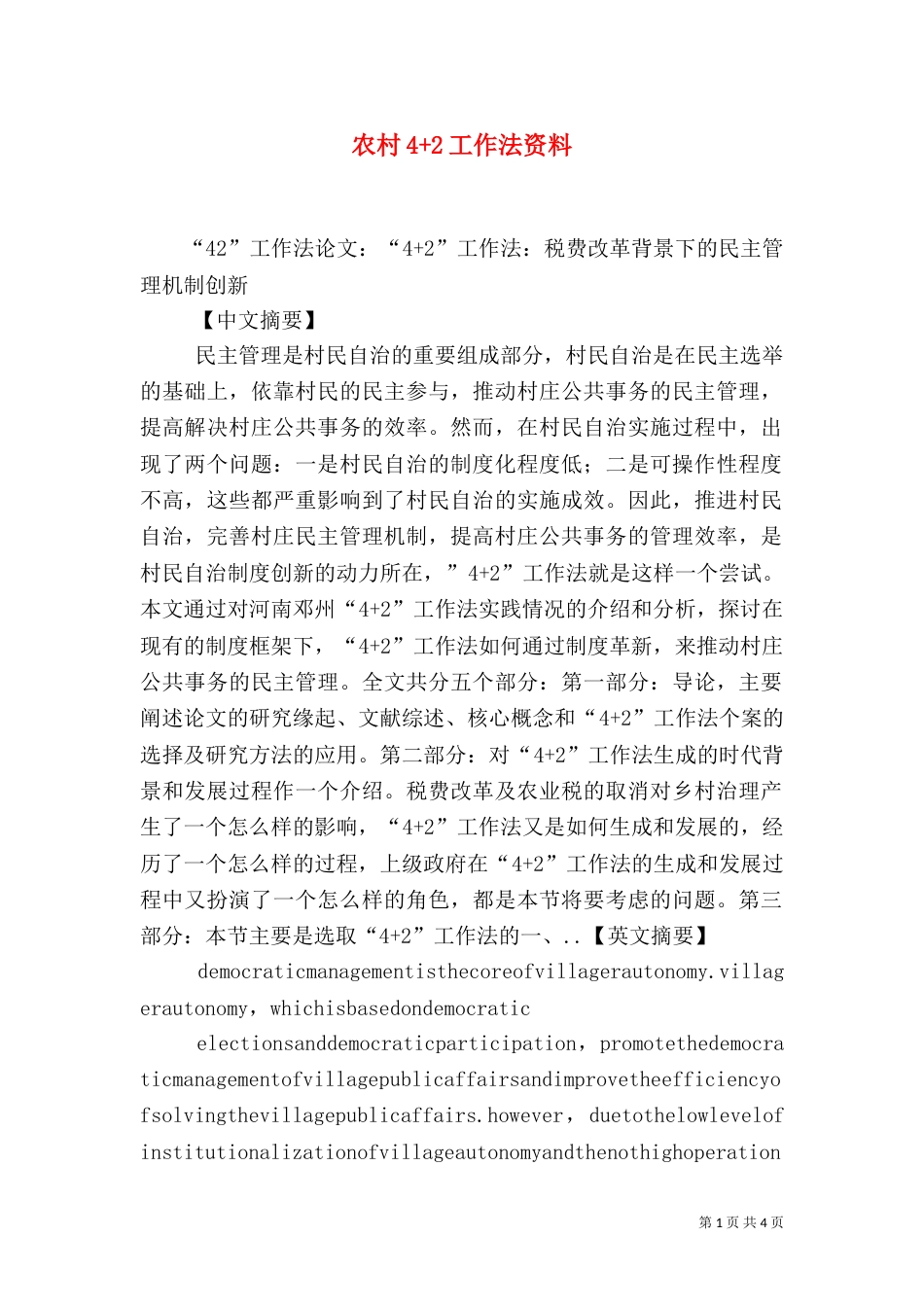 农村4+2工作法资料（三）_第1页