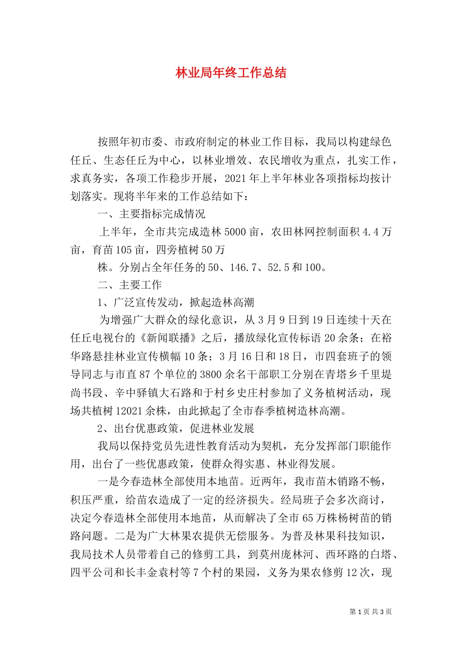 林业局年终工作总结（一）_第1页