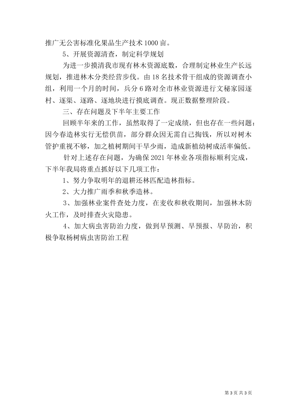 林业局年终工作总结（一）_第3页