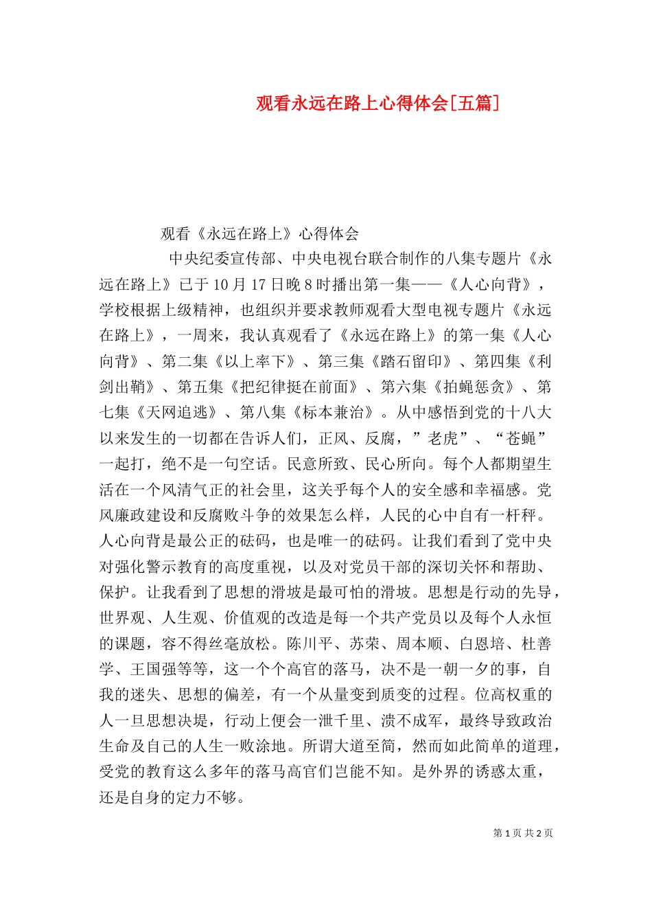 观看永远在路上心得体会[五篇]（四）_第1页