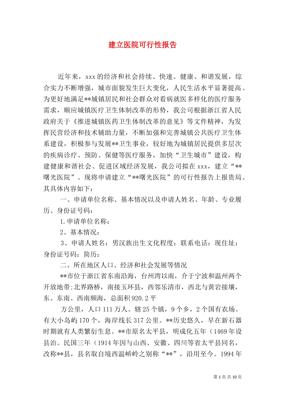 建立医院可行性报告_第1页