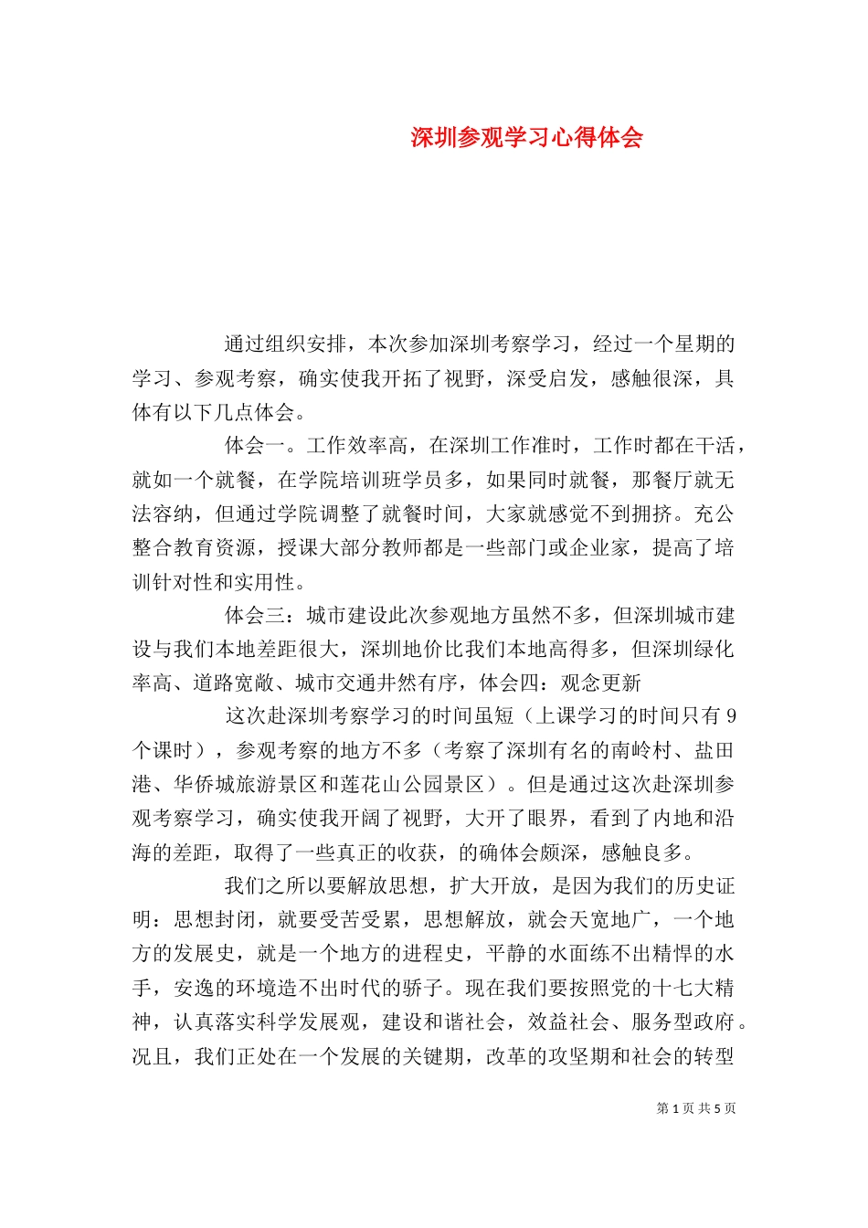 深圳参观学习心得体会（二）_第1页