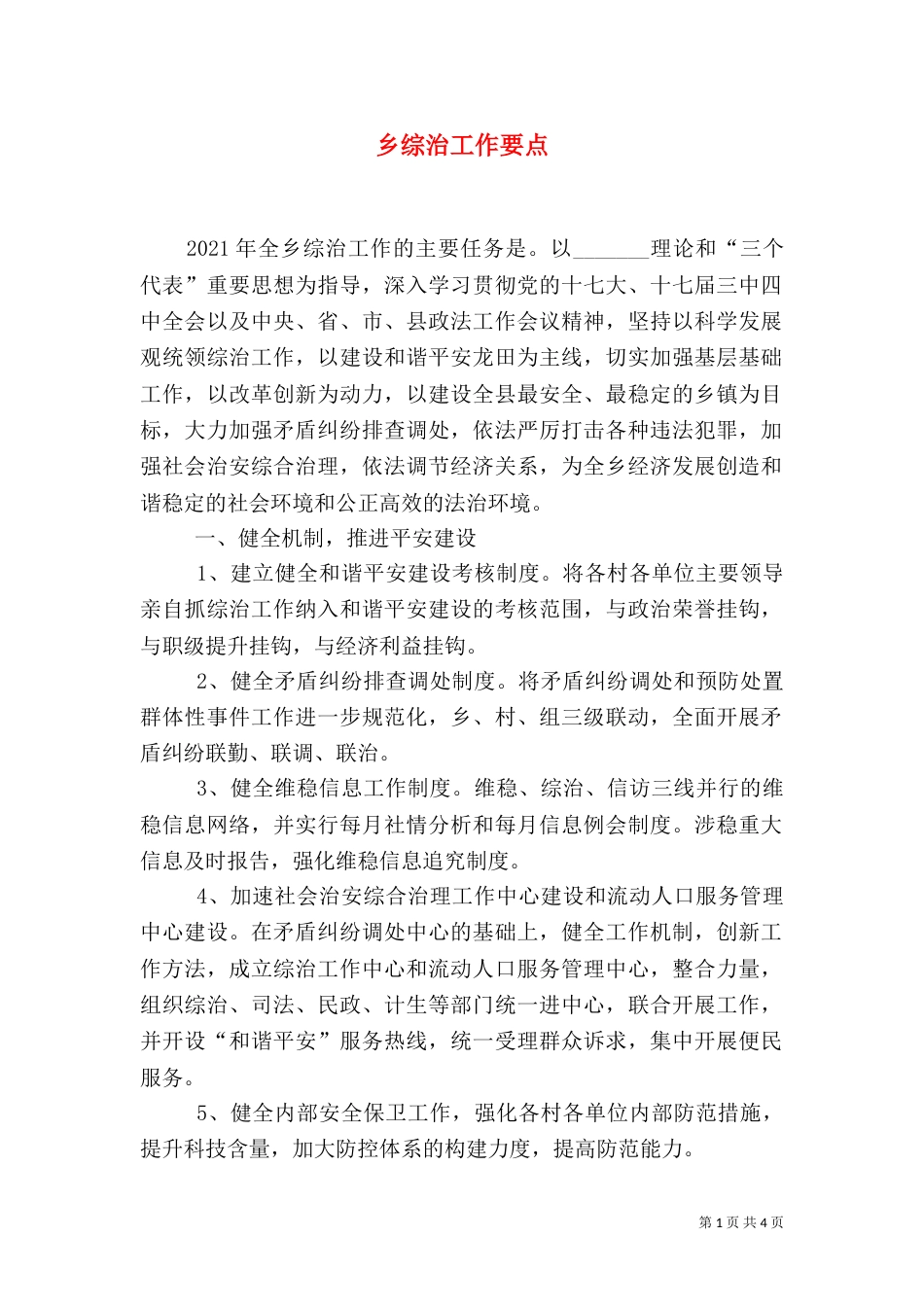 乡综治工作要点（一）_第1页