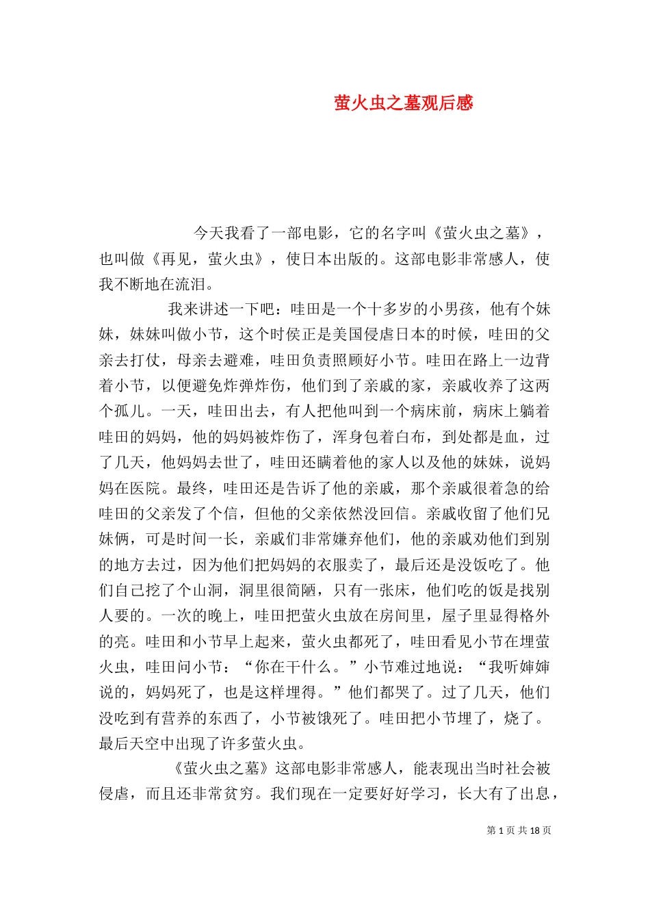 萤火虫之墓观后感（四）_第1页