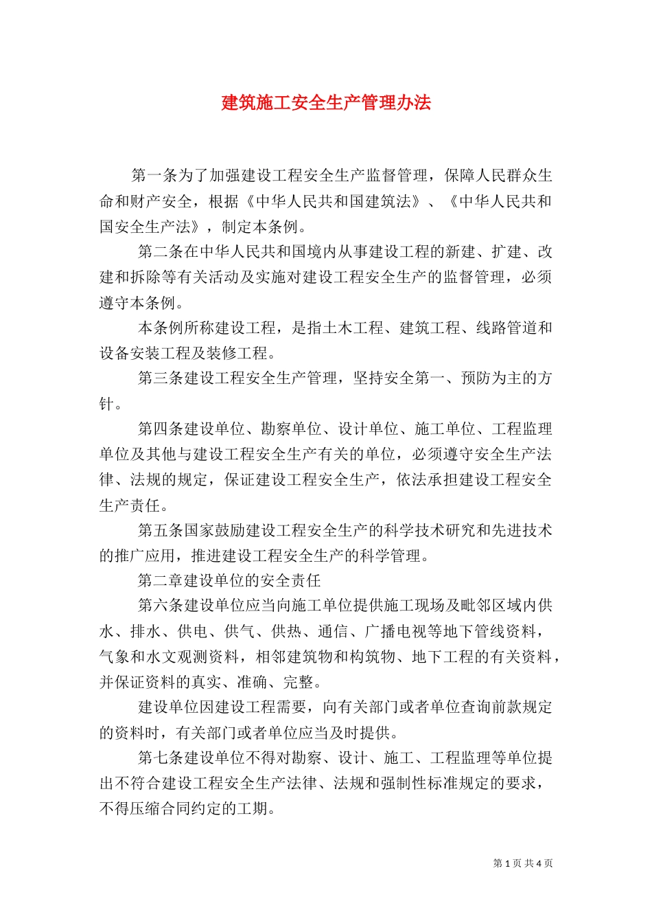 建筑施工安全生产管理办法_第1页
