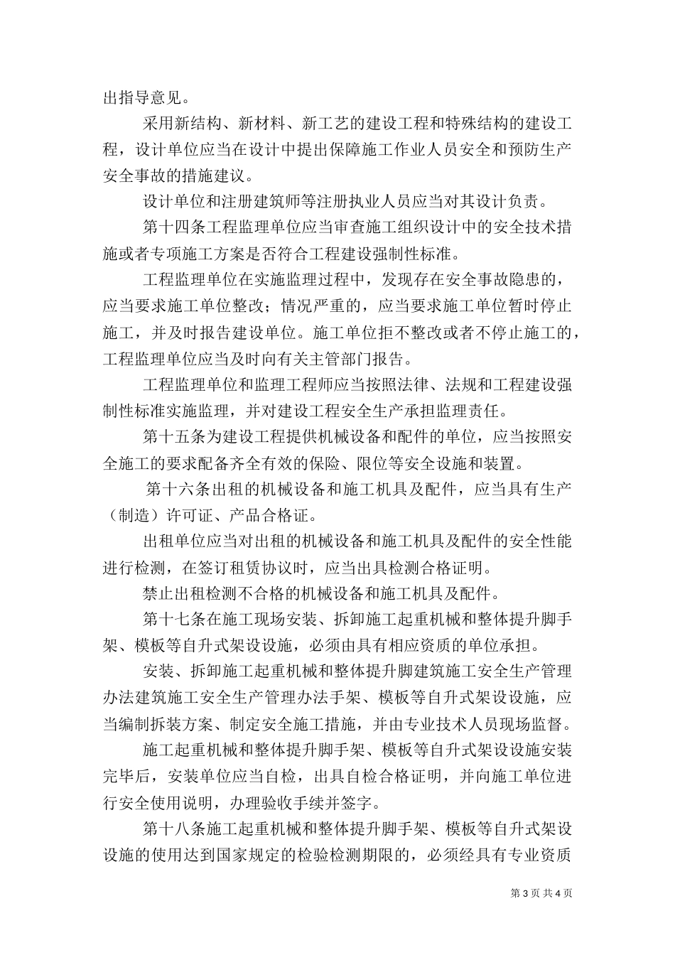 建筑施工安全生产管理办法_第3页