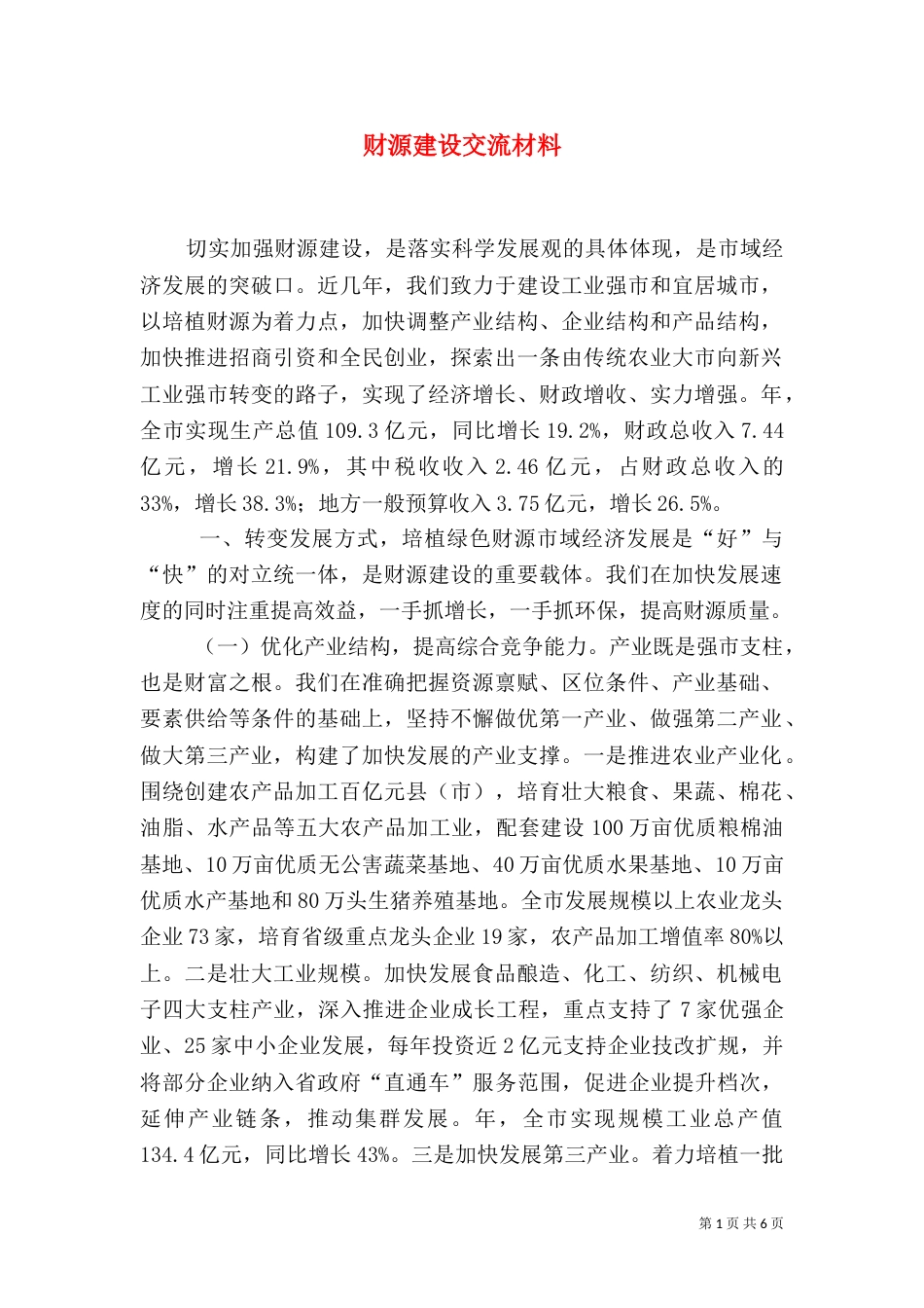 财源建设交流材料_第1页