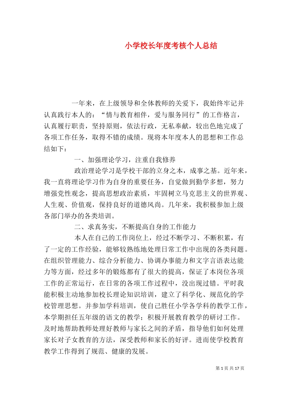 小学校长年度考核个人总结（一）_第1页