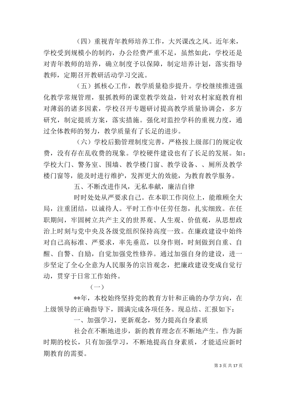 小学校长年度考核个人总结（一）_第3页
