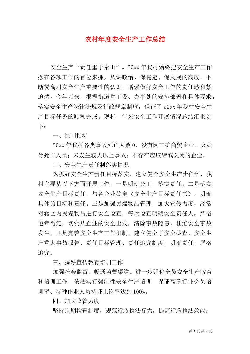 农村年度安全生产工作总结_第1页