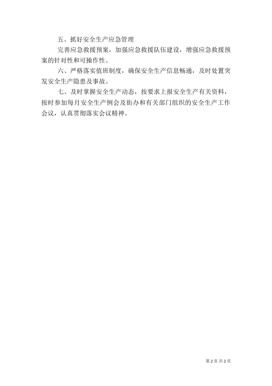 农村年度安全生产工作总结_第2页