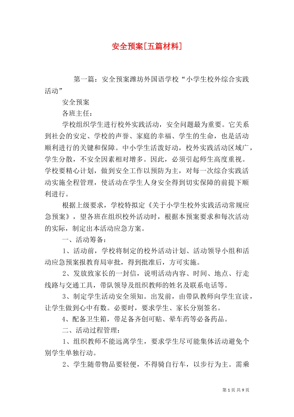 安全预案[五篇材料]_第1页
