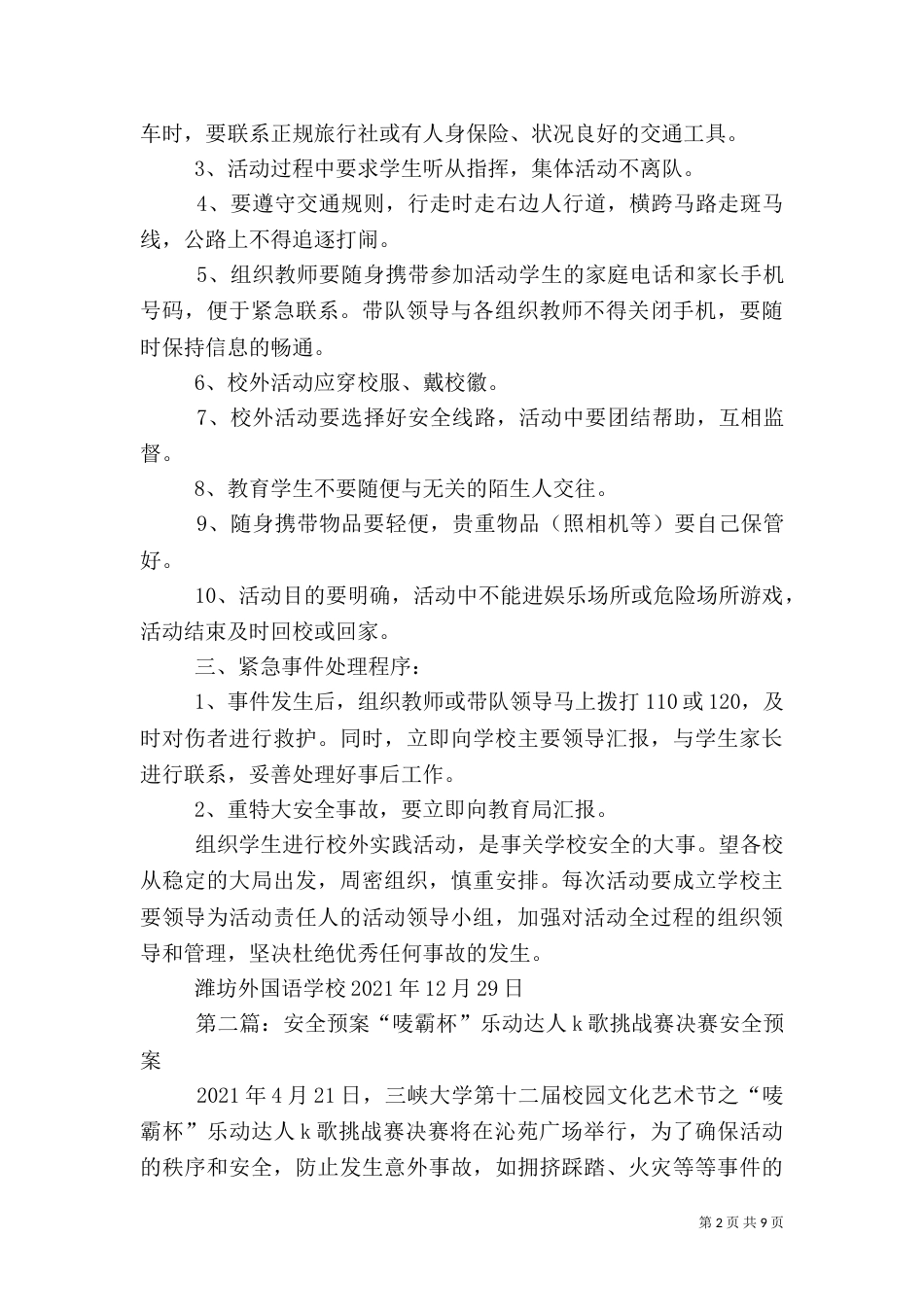 安全预案[五篇材料]_第2页