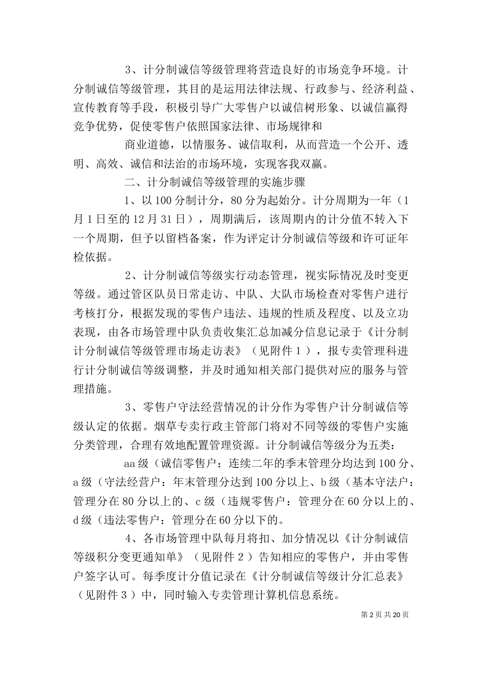 零售户计分制诚信等级管理办法._第2页